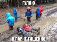 гуляю в парке тищенко