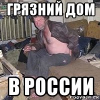 грязний дом в россии