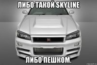либо такой skyline либо пешком.