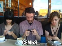  семья...