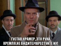  густав крамер,,это рука кремля,не видите?!арестуйте их!