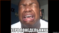  утро понедельника