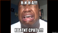 н-и-н-а!!! хватит срать!!!