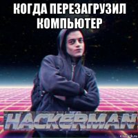 когда перезагрузил компьютер 