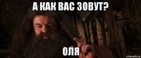 а как вас зовут? оля