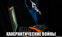 хакернитические войны