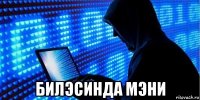  билэсинда мэни