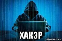  хакэр