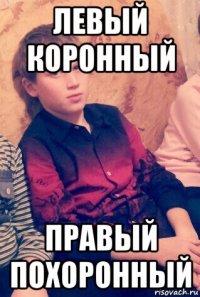 левый коронный правый похоронный