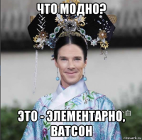 что модно? это - элементарно, ватсон