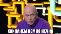  хайпанем немножечко