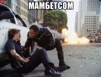 мамбетсом 