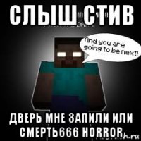 слыш стив дверь мне запили или смерть666 horror