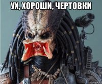 ух, хороши, чертовки 