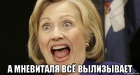  а мневиталя всё вылизывает