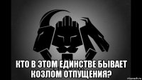  кто в этом единстве бывает козлом отпущения?