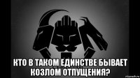  кто в таком единстве бывает козлом отпущения?