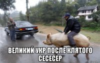  великий укр после клятого сесесер
