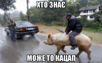 хто знає може то кацап