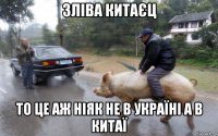 зліва китаєц то це аж ніяк не в україні а в китаї