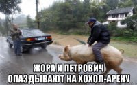  жора и петрович опаздывают на хохол-арену