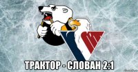  трактор - слован 2:1