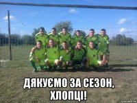 дякуємо за сезон, хлопці!