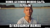 homie-безумно можно быть первым dj kroxamen [remix]