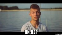  пи дер