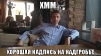 хмм... хорошая надпись на надгробье