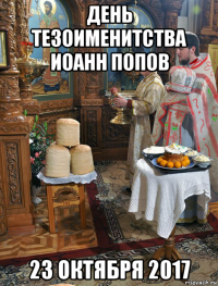 день тезоименитства иоанн попов 23 октября 2017
