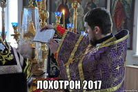  лохотрон 2017