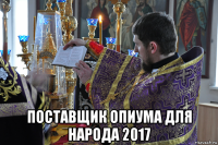  поставщик опиума для народа 2017