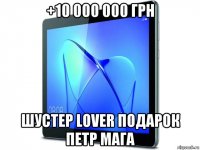 +10 000 000 грн шустер lover подарок петр мага