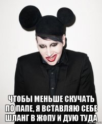  чтобы меньше скучать по папе, я вставляю себе шланг в жопу и дую туда