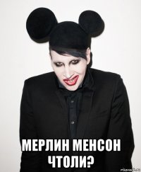  мерлин менсон чтоли?
