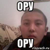ору ору
