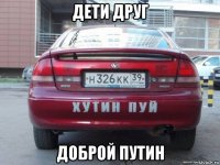 дети друг доброй путин