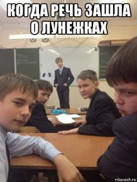 когда речь зашла о лунежках 