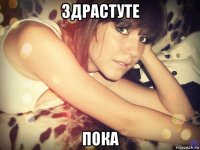 здрастуте пока