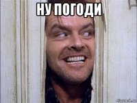 ну погоди 