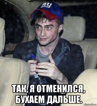  так, я отменился, бухаем дальше.