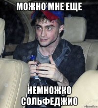 можно мне еще немножко сольфеджио