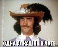  одна алкашня в чате