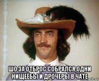  шо за отброс собрался,одни нищеёбы и дрочеры в чате