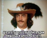  шо за отбросы собрались,одни нищеёбы и дрочеры в чате