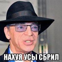  нахуя усы сбрил