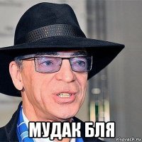  мудак бля