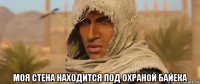 моя стена находится под охраной байека