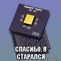  спасибо, я старался